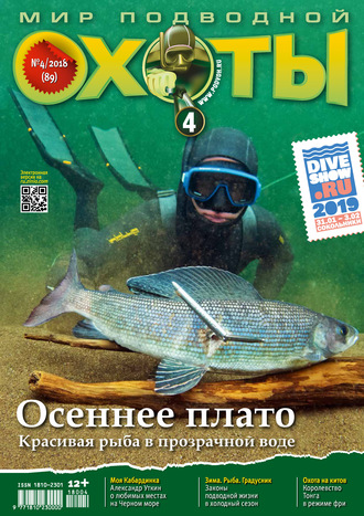Мир подводной охоты №4/2018. Группа авторов