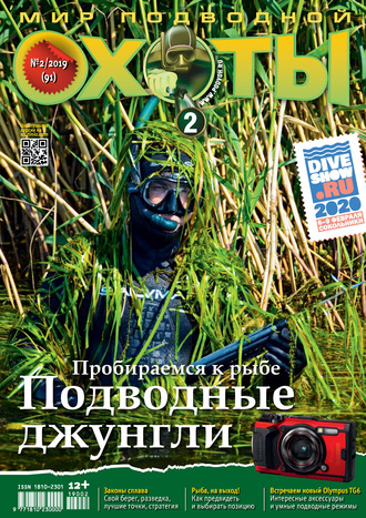 Мир подводной охоты №2/2019. Группа авторов