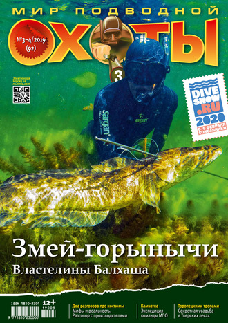 Мир подводной охоты №3-4/2019. Группа авторов