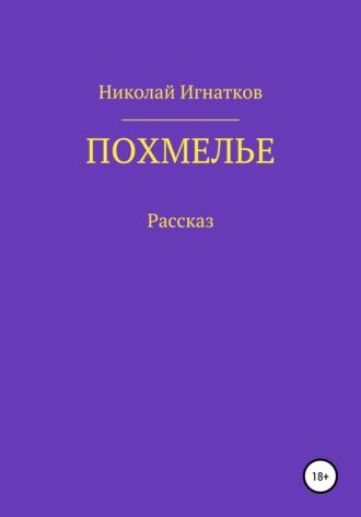 Похмелье. Рассказ. 