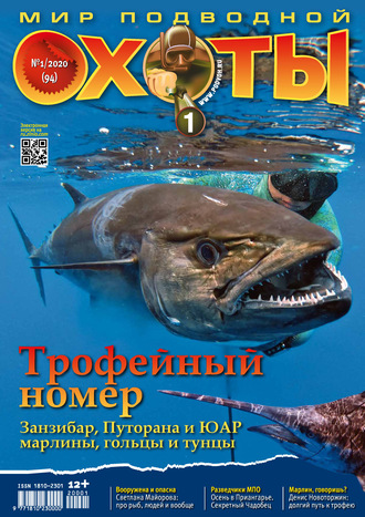 Группа авторов. Мир подводной охоты №1/2020