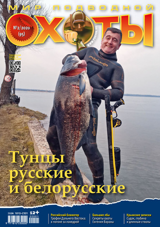 Мир подводной охоты №2/2020. Группа авторов