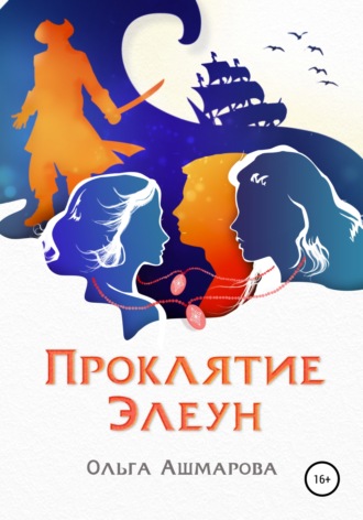 Проклятие Элеун. Ольга Викторовна Ашмарова