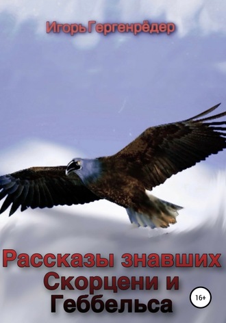 Рассказы знавших Скорцени и Геббельса. 