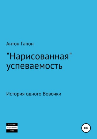 Антон Гапон. «Нарисованная» успеваемость