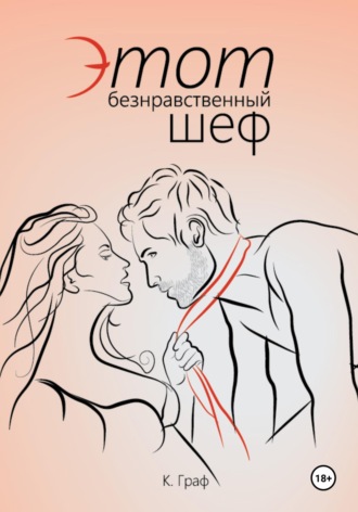 К. Граф. Этот безнравственный шеф