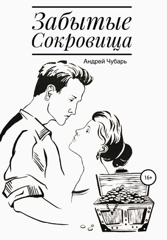 Забытые сокровища. Андрей Юрьевич Чубарь