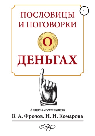 Пословицы и поговорки о деньгах. Ирина Ильинична Комарова