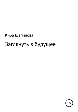 Заглянуть в будущее. Кира Денисовна Шапилова