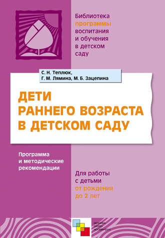 Дети раннего возраста в детском саду. Программа и методические рекомендации. Для работы с детьми от рождения до 2 лет. Светлана Теплюк