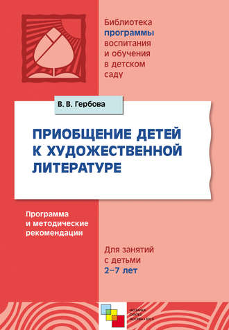 Приобщение детей к художественной литературе. Программа и методические рекомендации. Для занятий с детьми 2-7 лет. В. В. Гербова