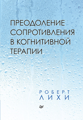 Роберт Лихи. Преодоление сопротивления в когнитивной терапии