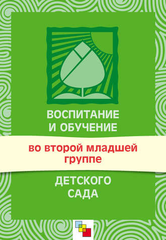 Воспитание и обучение во второй младшей группе детского сада. Программа и методические рекомендации. Группа авторов