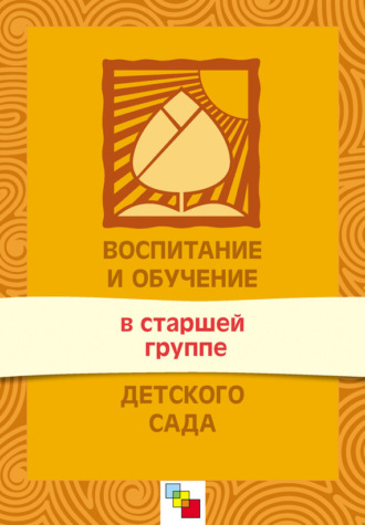 Воспитание и обучение в старшей группе детского сада. Программа и методические рекомендации. Группа авторов