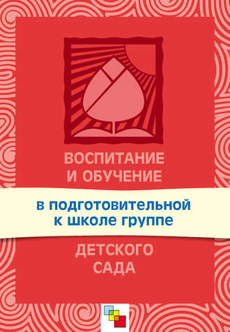 Воспитание и обучение в подготовительной к школе группе детского сада. Программа и методические рекомендации. 