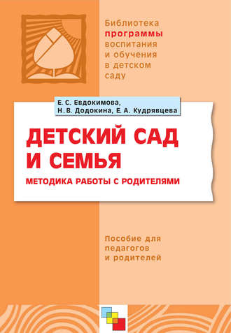 Детский сад и семья. Методика работы с родителями. Пособие для педагогов и родителей. Е. С. Евдокимова