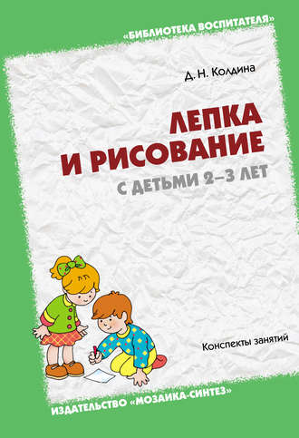 Лепка и рисование с детьми 2-3 лет. Конспекты занятий. 