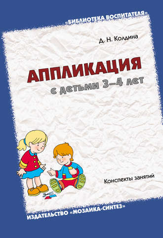 Аппликация с детьми 3-4 лет. Конспекты занятий. 