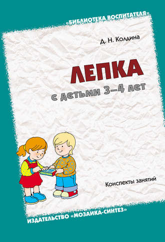 Лепка с детьми 3-4 лет. Конспекты занятий. 