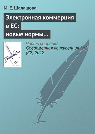 Электронная коммерция в ЕС: новые нормы регулирования вертикальных ограничивающих соглашений в сфере интернет-торговли. М. Е. Шалашова