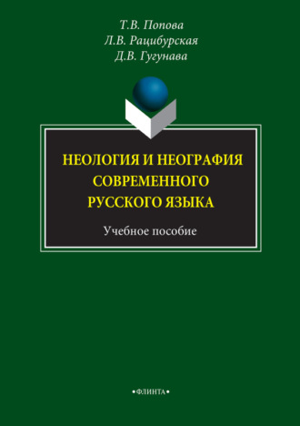 Неология и неография современного русского языка. Учебное пособие. 