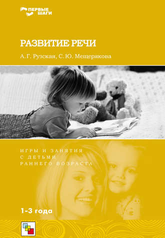 Развитие речи. Игры и занятия с детьми раннего возраста. 1-3 года. С. Ю. Мещерякова