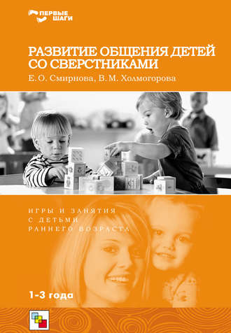 Развитие общения детей со сверстниками. Игры и занятия с детьми раннего возраста. В. М. Холмогорова