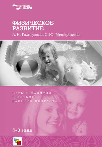 Физическое развитие. Игры и занятия с детьми раннего возраста. 1-3 года. С. Ю. Мещерякова