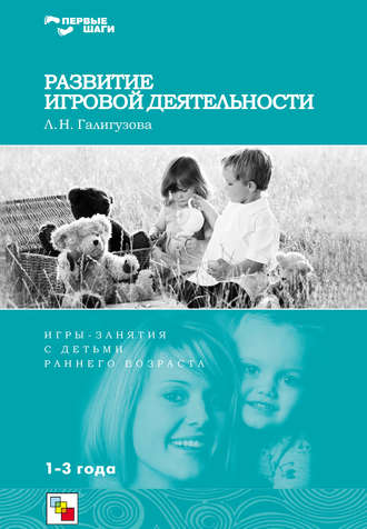 Развитие игровой деятельности. Игры и занятия с детьми раннего возраста. 1-3 года. Л. Н. Галигузова