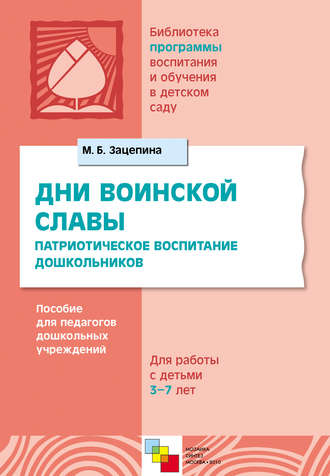 Дни воинской славы. Патриотическое воспитание дошкольников. Пособие для педагогов дошкольных учреждений. Для работы с детьми 5-7 лет. М. Б. Зацепина