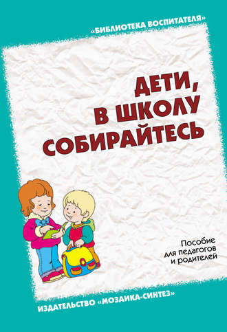 Дети, в школу собирайтесь. Пособие для педагогов и родителей. Л. Н. Павлова