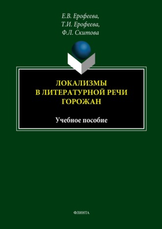 Локализмы в литературной речи горожан. Учебное пособие. Т. И. Ерофеева