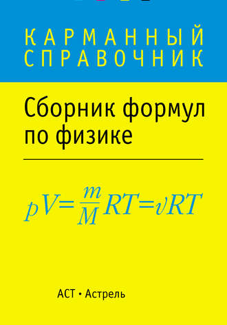 Сборник. Сборник формул по физике