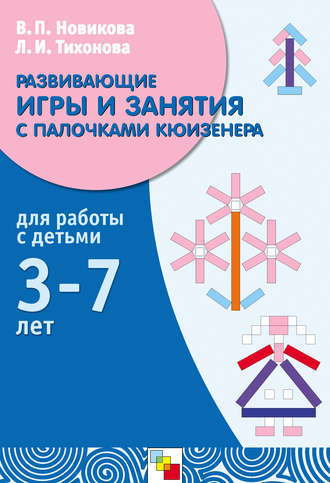 Развивающие игры и занятия с палочками Кюизенера. Для работы с детьми 3-7 лет. В. П. Новикова