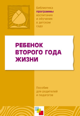 Ребенок второго года жизни. Пособие для родителей и педагогов. 