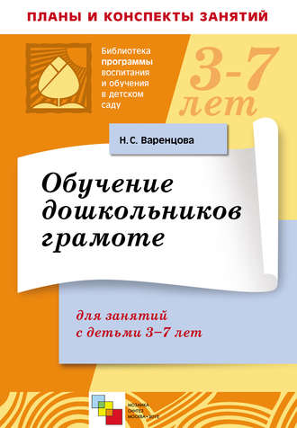 Обучение дошкольников грамоте. Для занятий с детьми 3-7 лет. Н. С. Варенцова