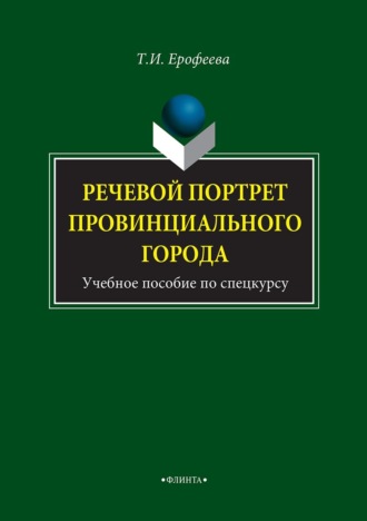 Речевой портрет провинциального города. Учебное пособие по спецкурсу. 