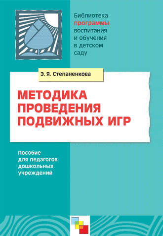 Методика проведения подвижных игр. Пособие для педагогов дошкольных учреждений. Э. Я. Степаненкова