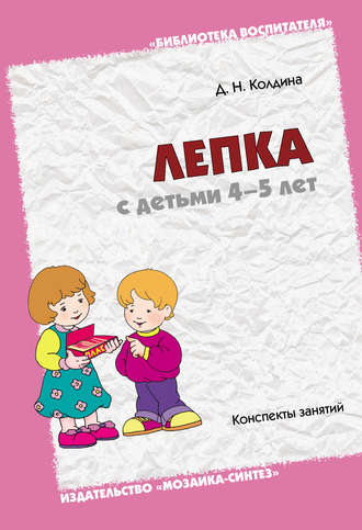 Лепка с детьми 4-5 лет. Конспекты занятий. 