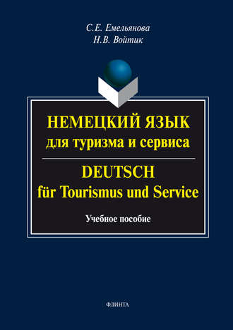 С. Е. Емельянова. Немецкий язык для туризма и сервиса. Deutsch f?r Tourismus und Service. Учебное пособие