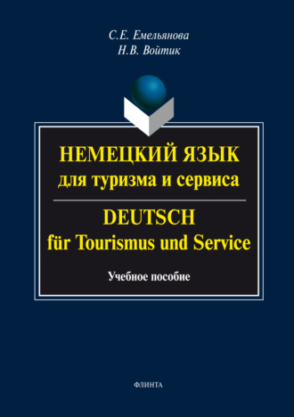 Немецкий язык для туризма и сервиса. Deutsch f?r Tourismus und Service. Учебное пособие. С. Е. Емельянова