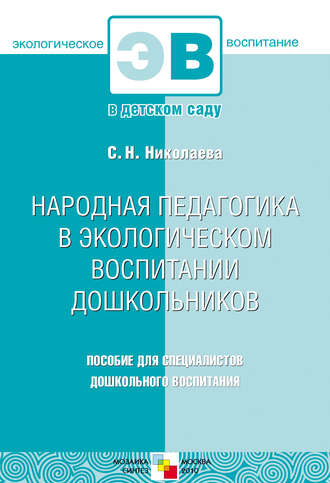 Народная педагогика в экологическом воспитании дошкольников. Пособие для специалистов дошкольного воспитания. 