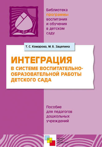 Интерграция в системе воспитательно-образовательной работы в детском саду. Пособие для педагогов дошкольных учреждений. 