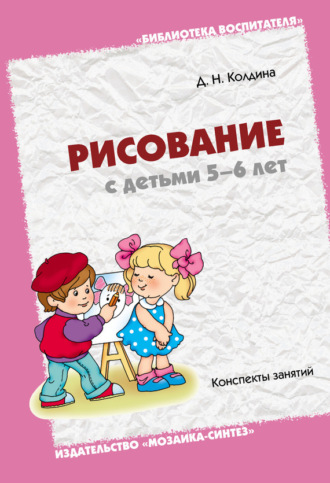 Рисование с детьми 5-6 лет. Конспекты занятий. 