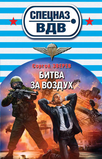 Битва за воздух. Сергей Зверев