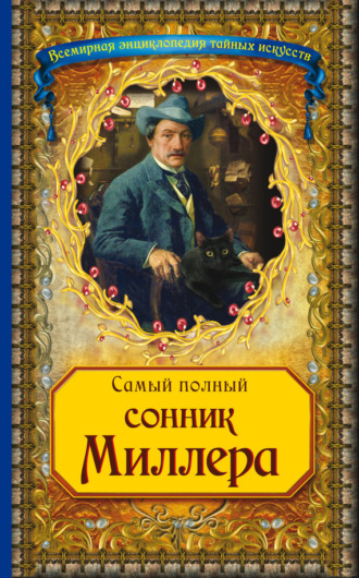 Самый полный сонник Миллера. Густавус Хиндман Миллер