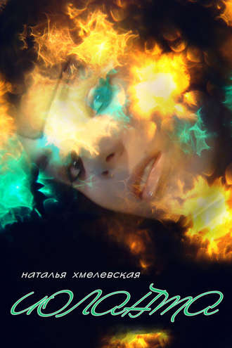 Иоланта. Наталья Хмелевская