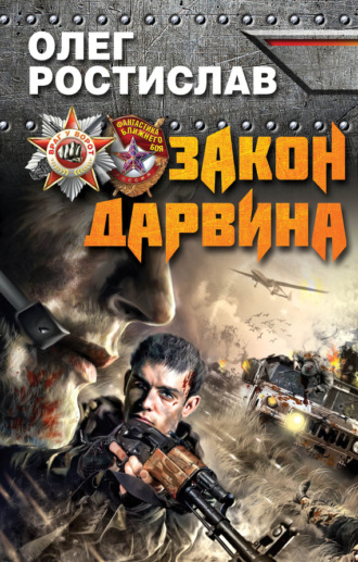 Закон Дарвина. Олег Ростислав