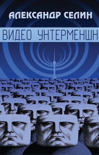 Видео Унтерменшн. 