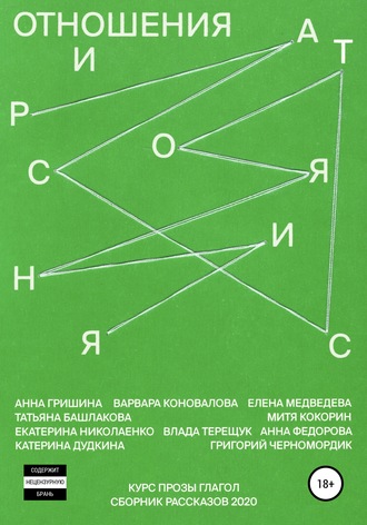 Григорий Черномордик. Отношения и расстояния